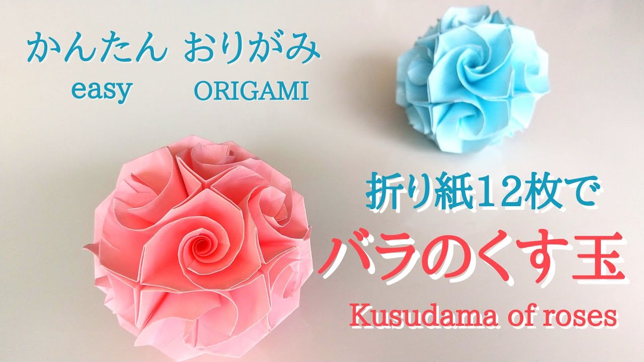 折り紙12枚で作る【バラのくす玉】音声解説あり　こんなに簡単！／ORIGAMI　【Kusudama of roses】 with subtitles