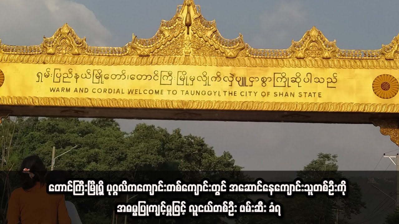 တောင်ကြီးမြို့ရှိ ပုဂ္ဂလိကကျောင်းတစ်ကျောင်းတွင် အဆောင်နေကျောင်းသူတစ်ဦးကို
