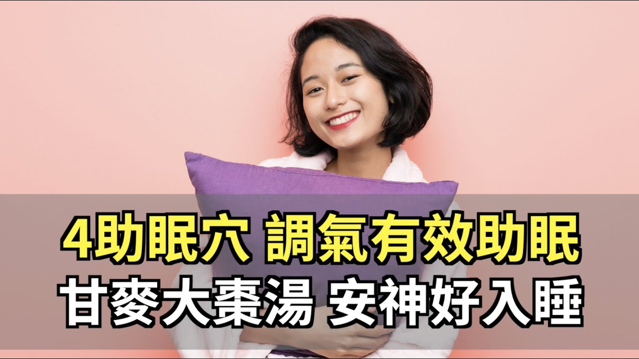 4助眠穴 調氣有效助眠 甘麥大棗湯 安神好入睡｜陳玉昇 醫師｜446｜談古論今話中醫｜中醫知識CooL