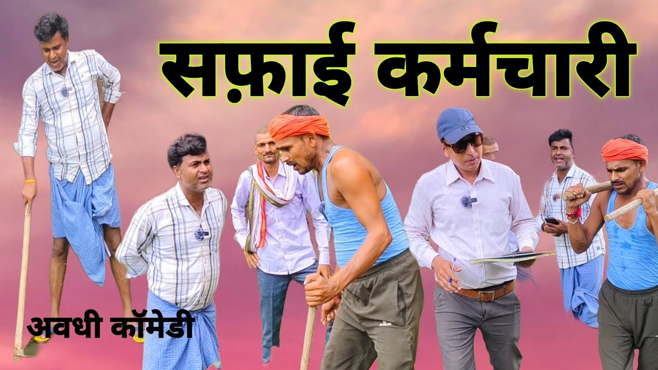 सफाई कर्मचारी।। Safai karmchari!! 🤣🤣 उत्तर प्रदेश गांवों की हकीकत वीडियो।। #pkavadhicomedy #funny🤣🤣