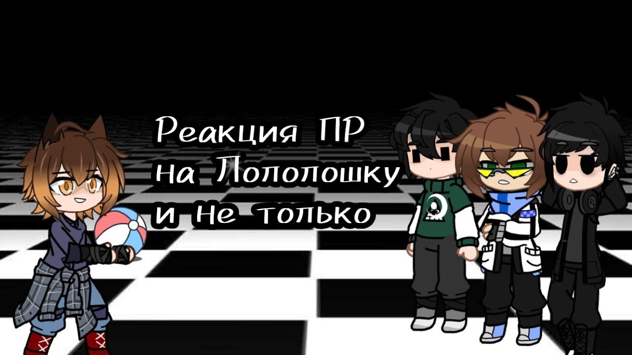 ||2Х|| Реакция ПР на Лололошку и не только. [Ричард, Ло, Дилан] - (Пробная). См.Описание