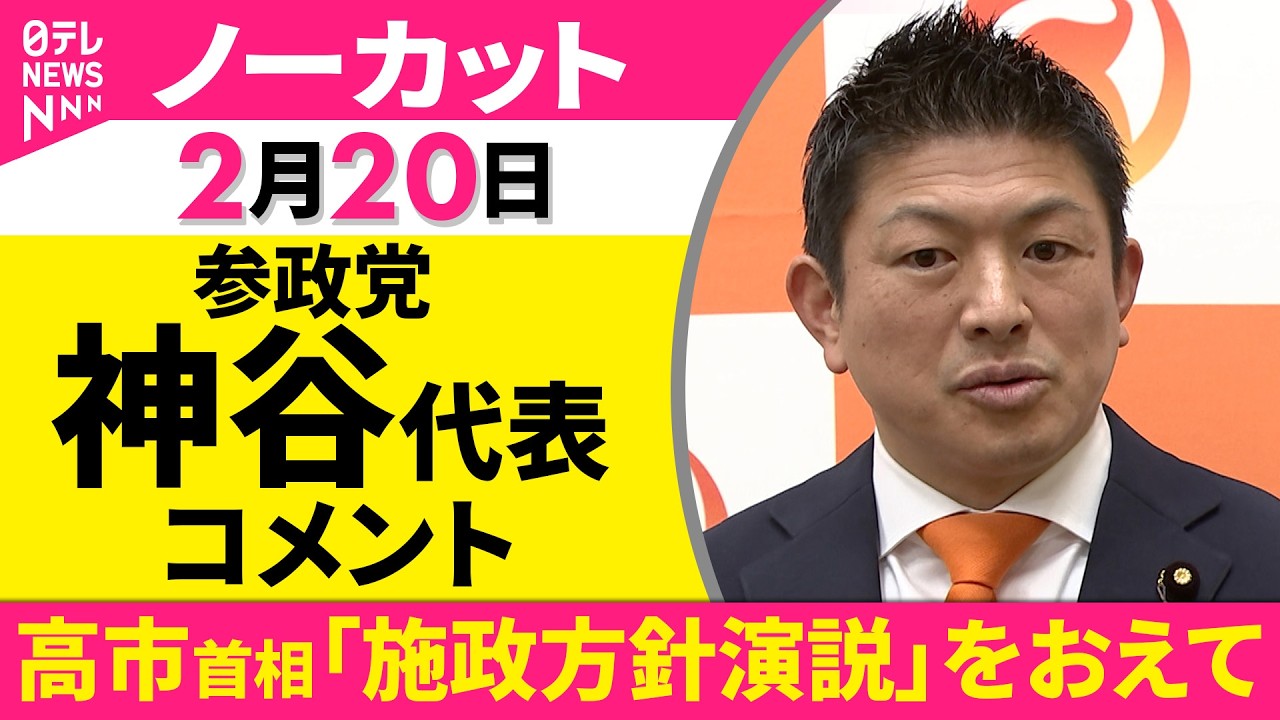 【ノーカット】高市首相「施政方針演説」をおえて　参政党・神谷代表がコメント──政治ニュース（日テレNEWS）