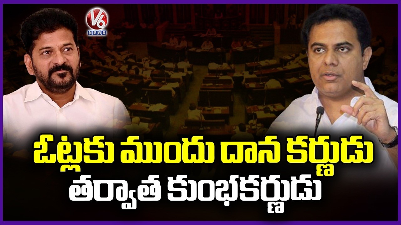 KTR Comments On CM Revanth : Before Elections Danakarna, After Elections Kumbhakarna | V6 News