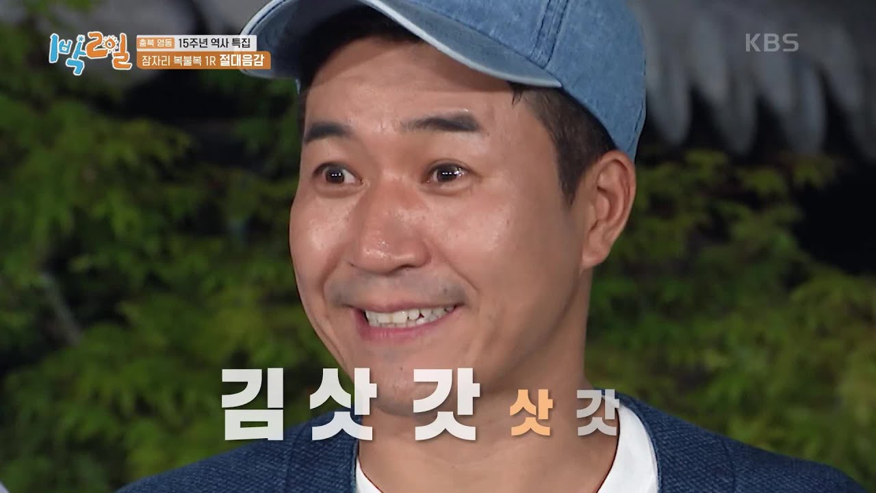 [절대음감X김종민] 당신은 정말 한결같은 사람ㅋㅋ 천적 김삿갓삿갓 등판!! [1박 2일 시즌4/Two Days and One Night 4] | KBS 220814 방송