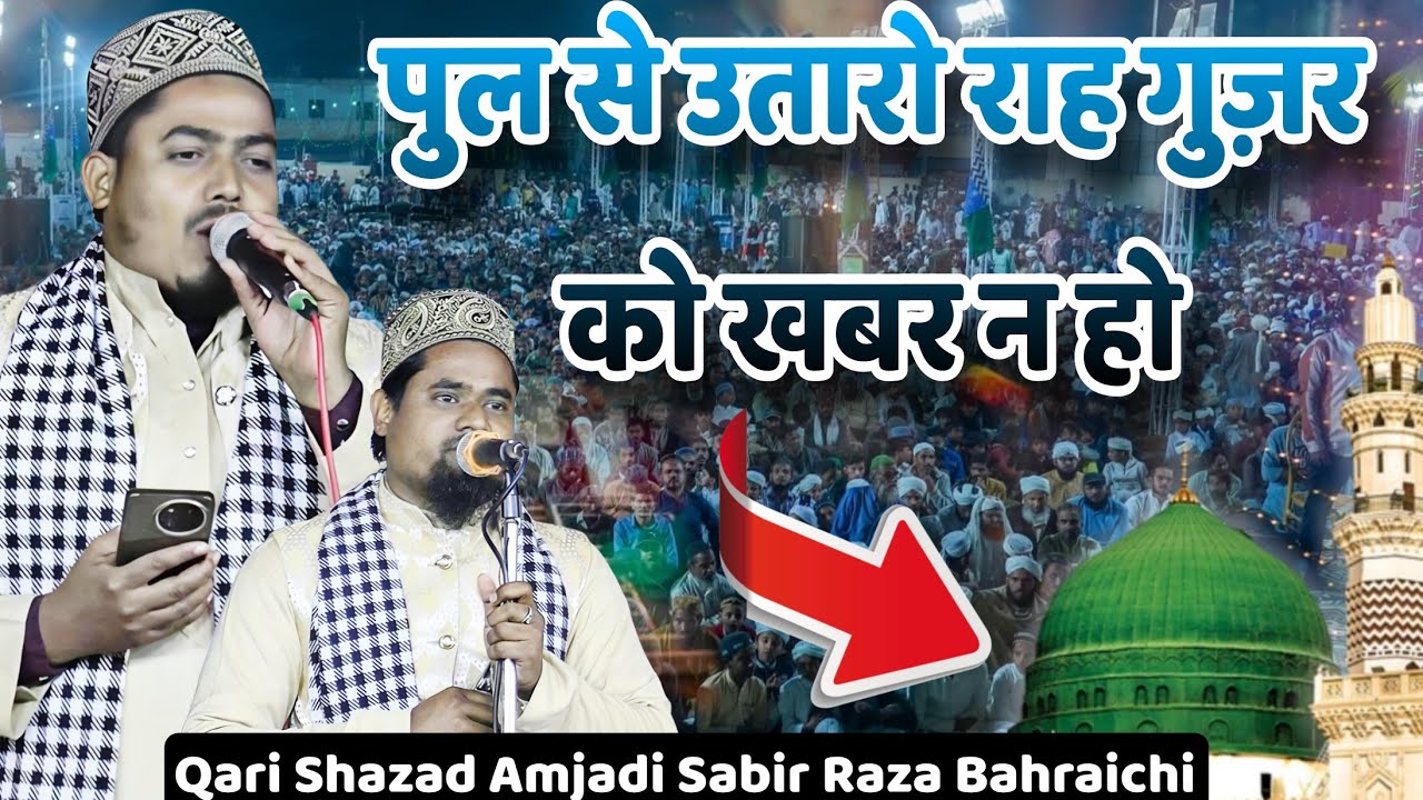 ​Pul Se Utaro Rah Guzar Ko Khabar Na Ho | New Naat Shahzad o Sabir Bahraichi Ghousia Network