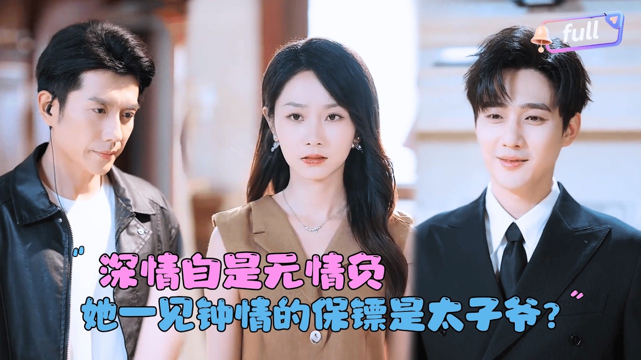 [MULTI SUB]黄波×孟嘉鑫✨《深情自是无情负》🎐冷漠大小姐看上了家里新来的小保镖？没想到他还有另一层身份......#MiniDrama#精彩大陆短剧