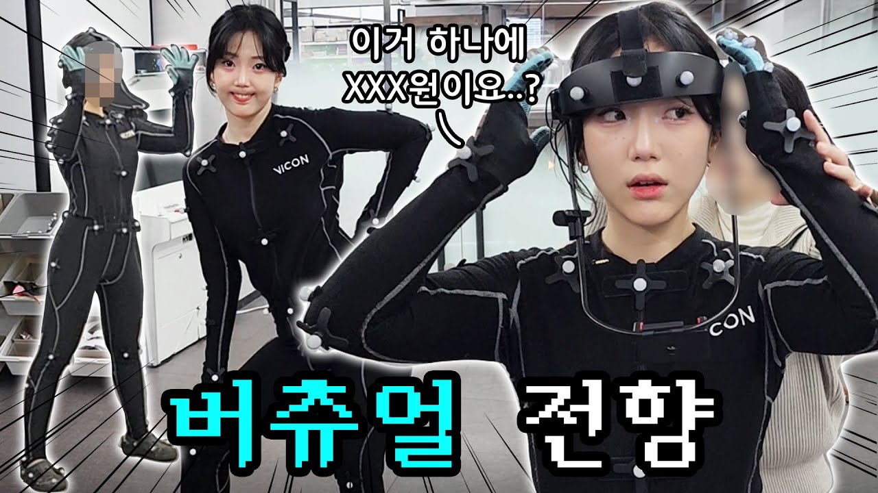 버츄얼 기술력 다 찍어왔습니다 ㅋ 이렇게 하는거였구나 !!