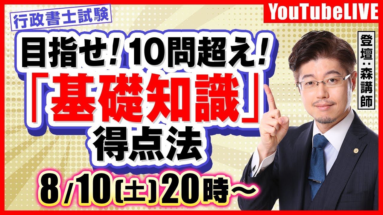 【目指せ！10問超え！】「基礎知識」得点法（行政書士試験）