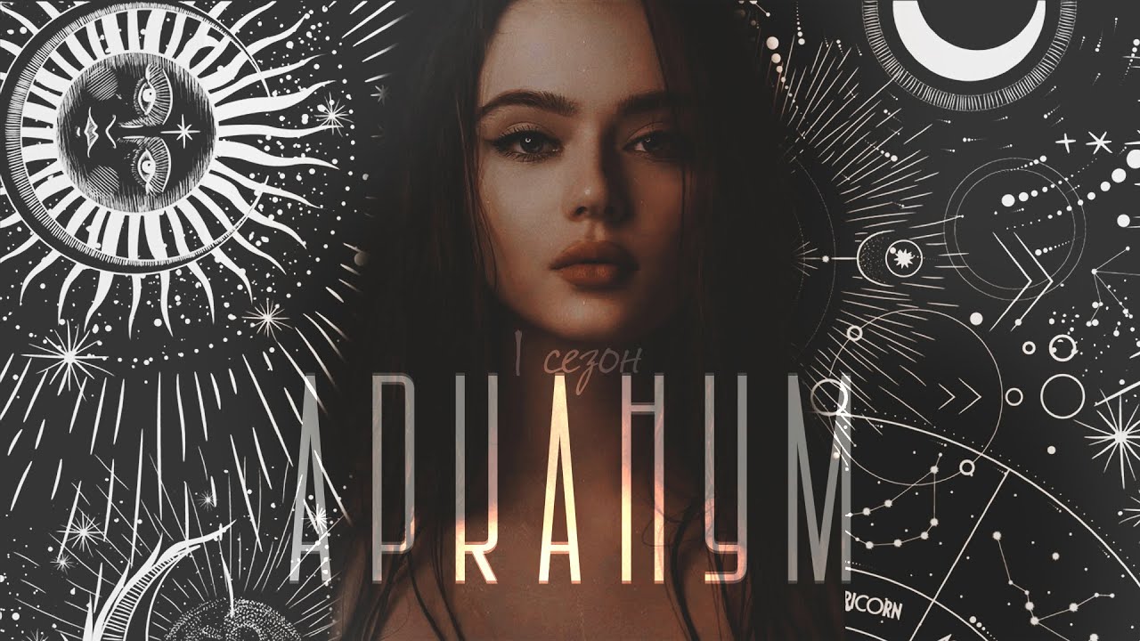 АРКАНУМ 1 сезон трейлер | Клуб Романтики