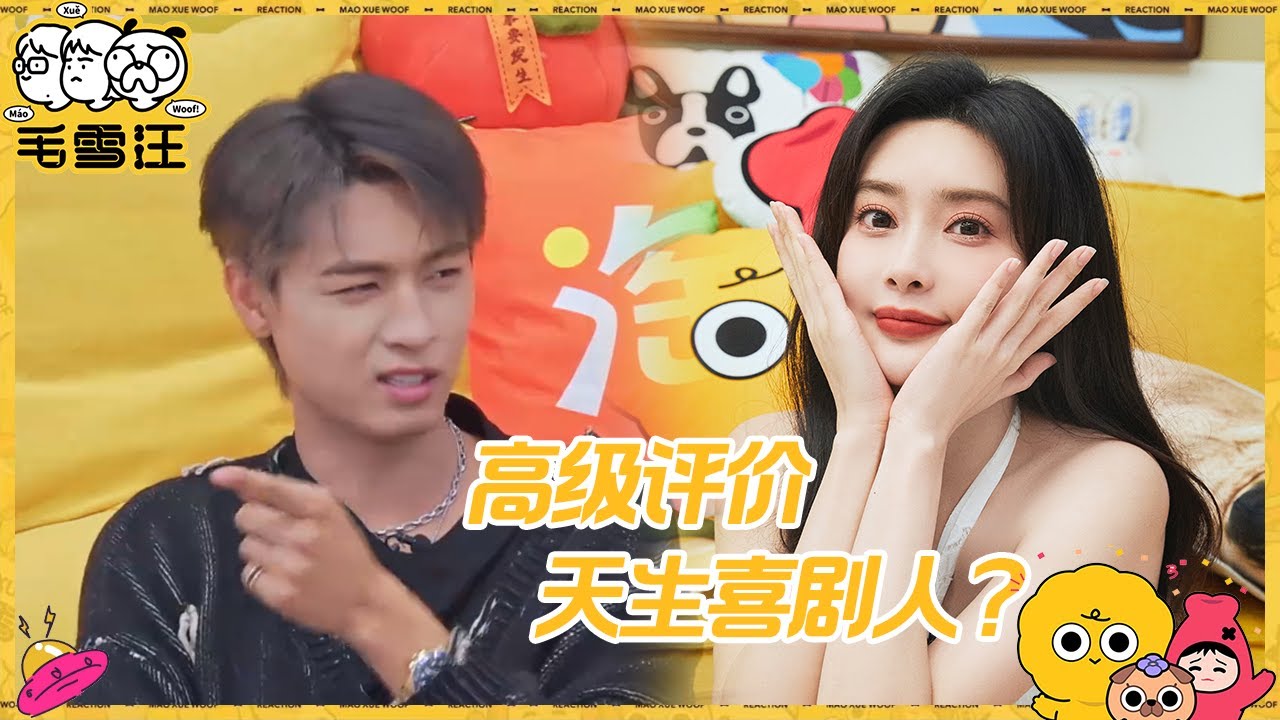 【未播】秦霄贤评价孟子义是“搞笑女”在线炫耀姐姐满脸骄傲！ |《毛雪汪》Mao Xue Woof EP61 BTS