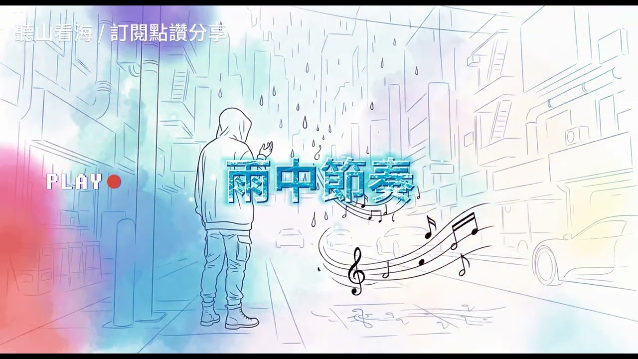 （雨中節奏）誰說下雨天只能憂鬱？讓節奏在雨中炸裂！🔥☔️