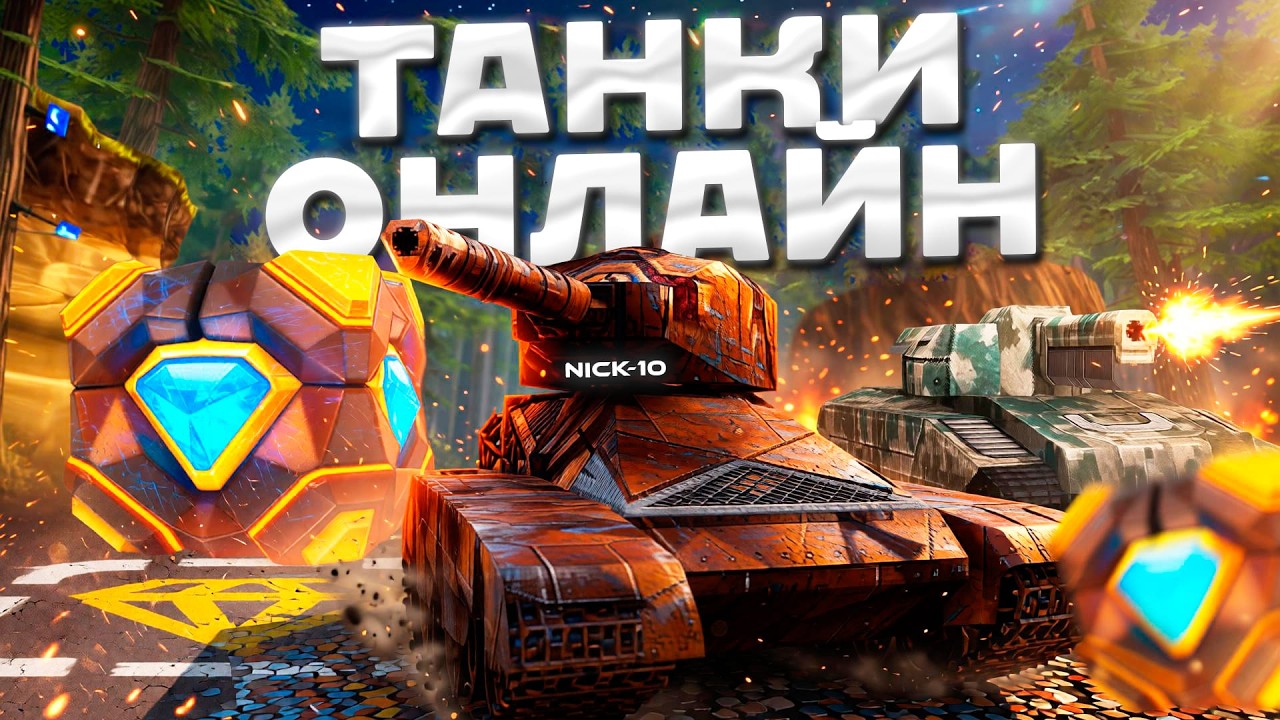 Танки Онлайн ВОЗВРАЩЕНИЕ СУМАШЕДШЕГО РЕЖИМА! [СТРИМ NICK-10]