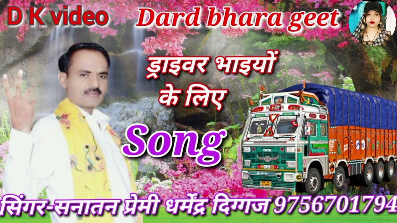 ड्राइवर भाइयों के लिए नया गाना- धर्मेंद्र दिग्गज जी की आवाज में॥9568790362,