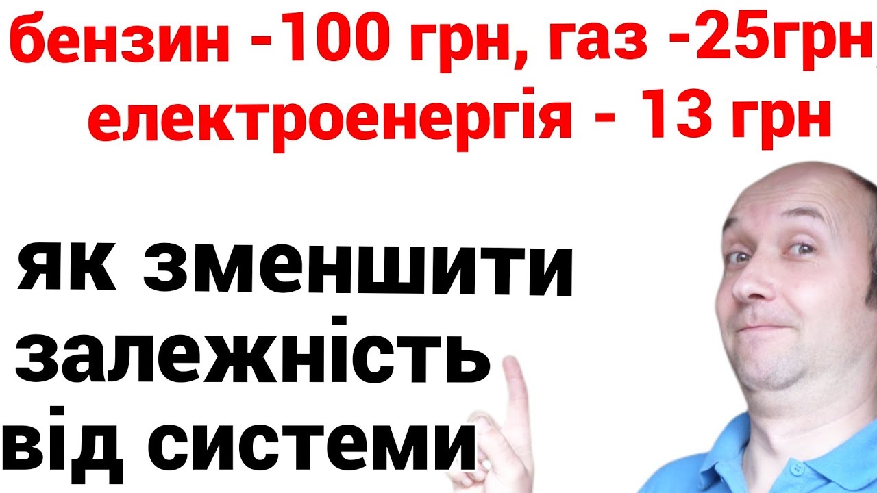 Як максимально зменшити залежність від системи 
