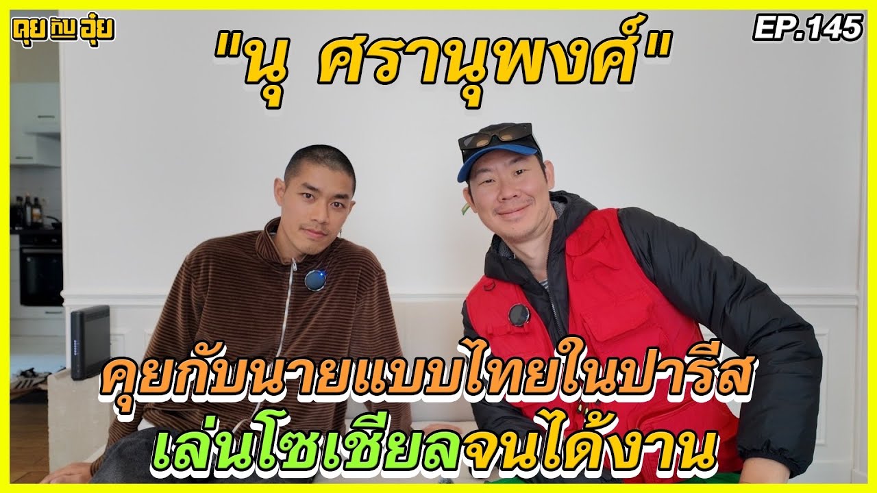 EP.145 คุยกับนายแบบไทยในปารีส เล่นโซเชียลจนได้งาน นุ ศรานุพงศ์ l คุยกับอุ๋ย l
