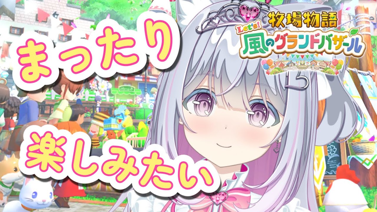 【牧場物語 Let's！風のグランドバザール】前回イベントで出来なかったバザールを楽しみたい！🔔🐄💓【柚木りりな】