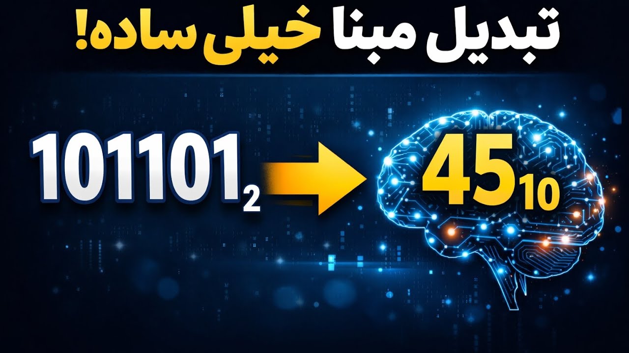 تبدیل مبنا خیلی ساده