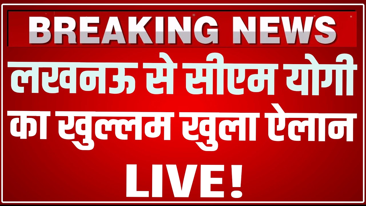 CM Yogi Lucknow Speech LIVE Today: लखनऊ से सीएम योगी का तूफानी ऐलान LIVE ! | CM Yogi Lucknow Speech