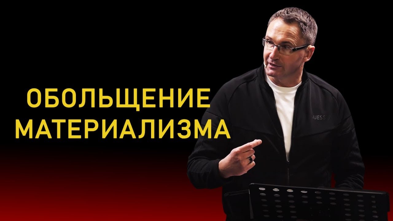 Обольщение материализма | Владимир Омельчук | Церква Благодать