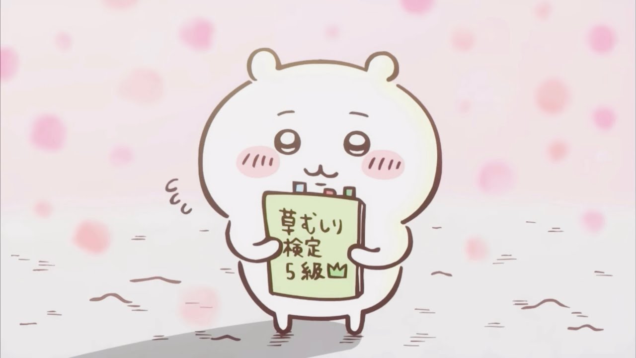 【ちいかわ】むしっちゃいけない草