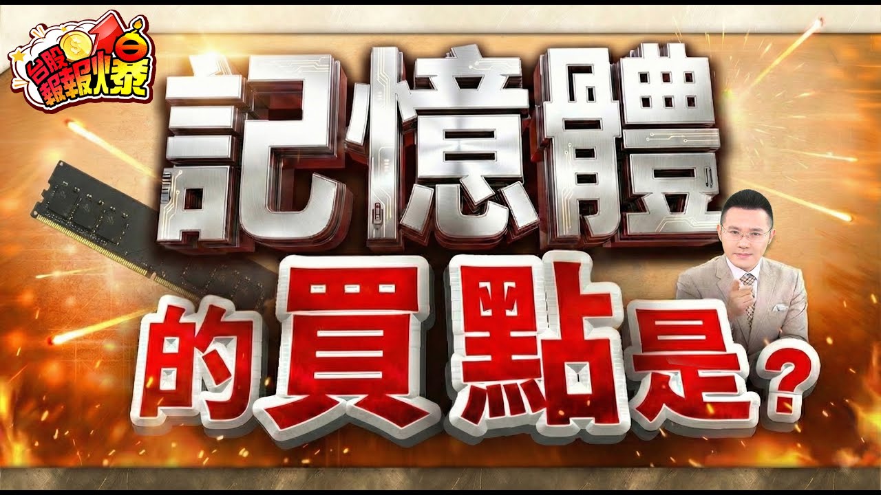 記憶體的買點是?【台股報報爆】