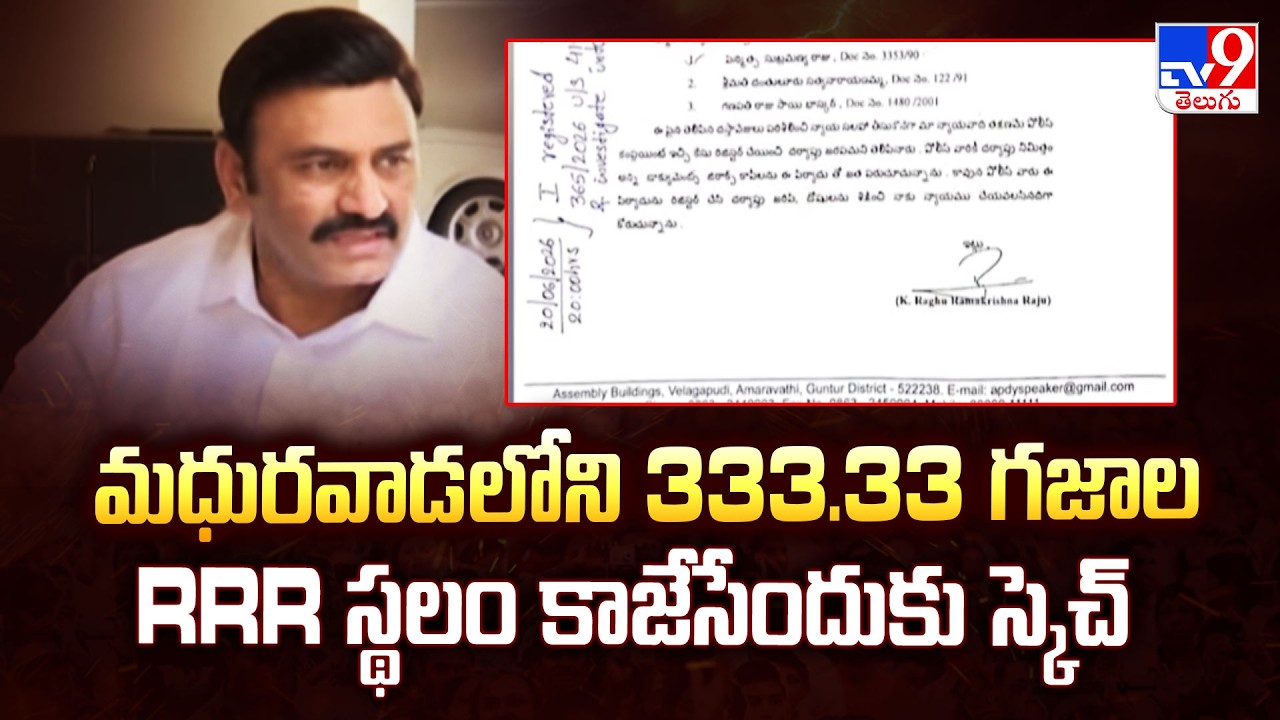 AP Deputy Speaker Raghurama's Land Grab Row| మధురవాడలోని 333.33 గజాల RRR స్థలం కాజేసేందుకు స్కెచ్