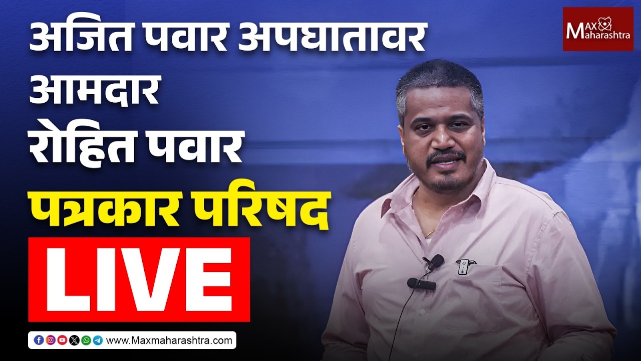 LIVE | अजित पवार अपघातावर आमदार रोहित पवार यांची पत्रकार परिषद