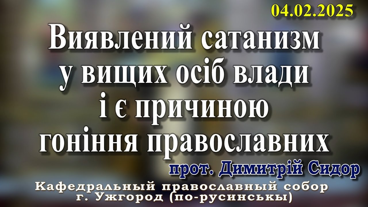Виявлений сатанизм у вищих осіб влади і є причиною гоніння православних. 04.02.2026