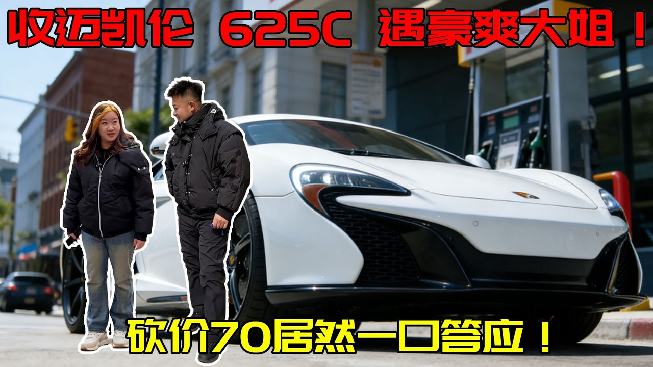收迈凯伦遇豪爽大姐！总忽悠我还记不住车型，砍 70 万居然一口答应！