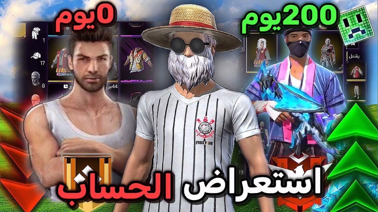استعراض حسابي  في لعبة فري فاير بعد مرور 200 يوم🥶