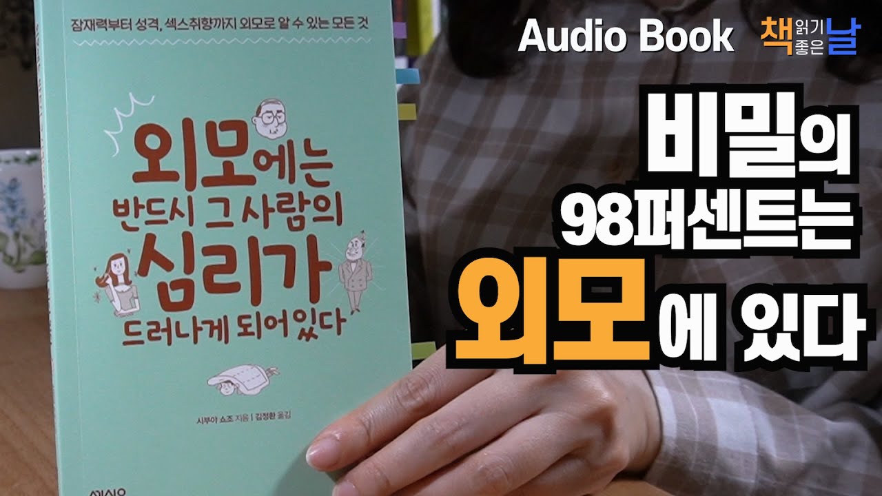 [외모에는 반드시 그 사람의 심리가 드러나게 되어있다] 책읽어주는여자 오디오북