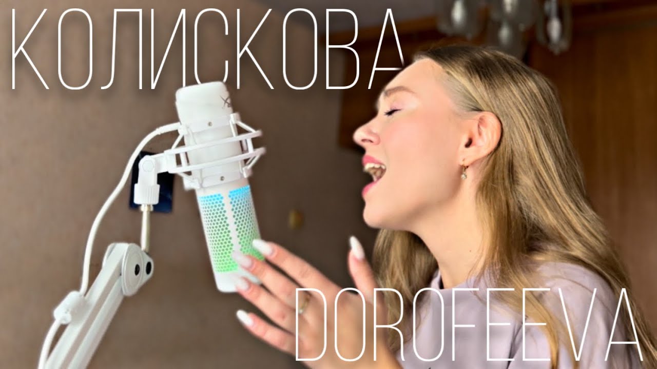 Колискова 2022 - DOROFEEVA (cover by Juliya Berdya)