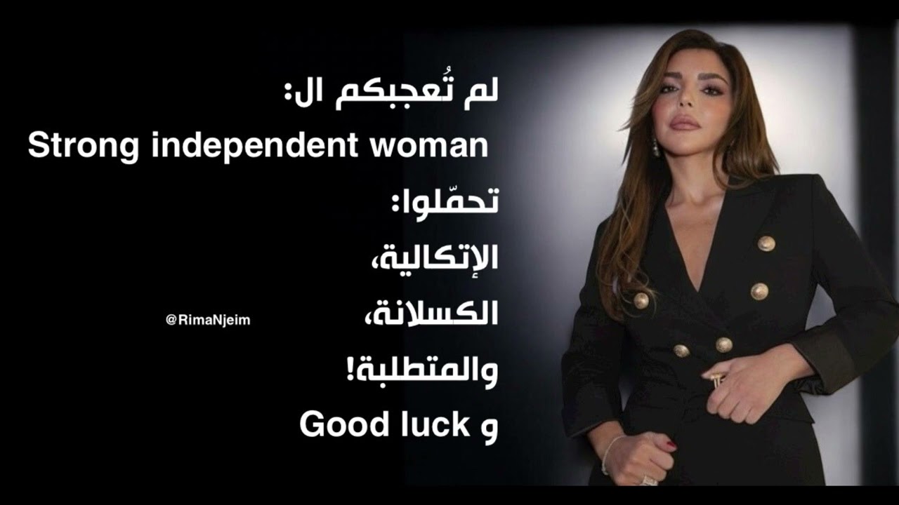 لم تعجبكم الstrong independent woman