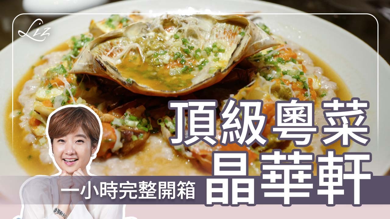 一小時開箱晶華軒！粵菜可不只有燒臘！完整解析粵菜精隨｜乾貨｜魚翅｜鮑魚｜鄔海明｜晶華酒店｜西施泡飯｜港點｜【Liz 美食家】