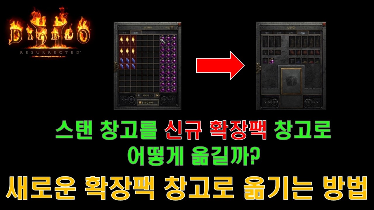 공유창고 아이템 옮기는 방법, 신규 확장팩 창고로 옮기는 법ㅣ디아블로2 레저렉션