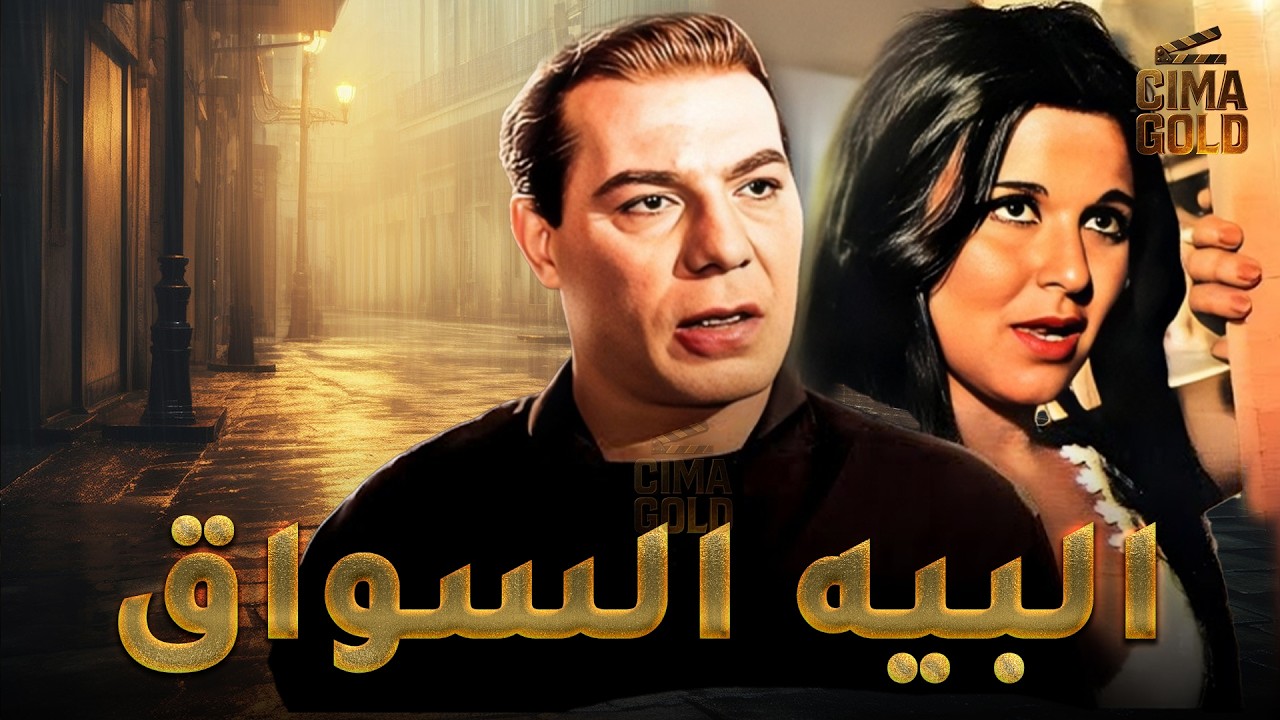 فيلم البيه السواق  بطولة #فريد_شوقي #سعاد_حسني  Full HD