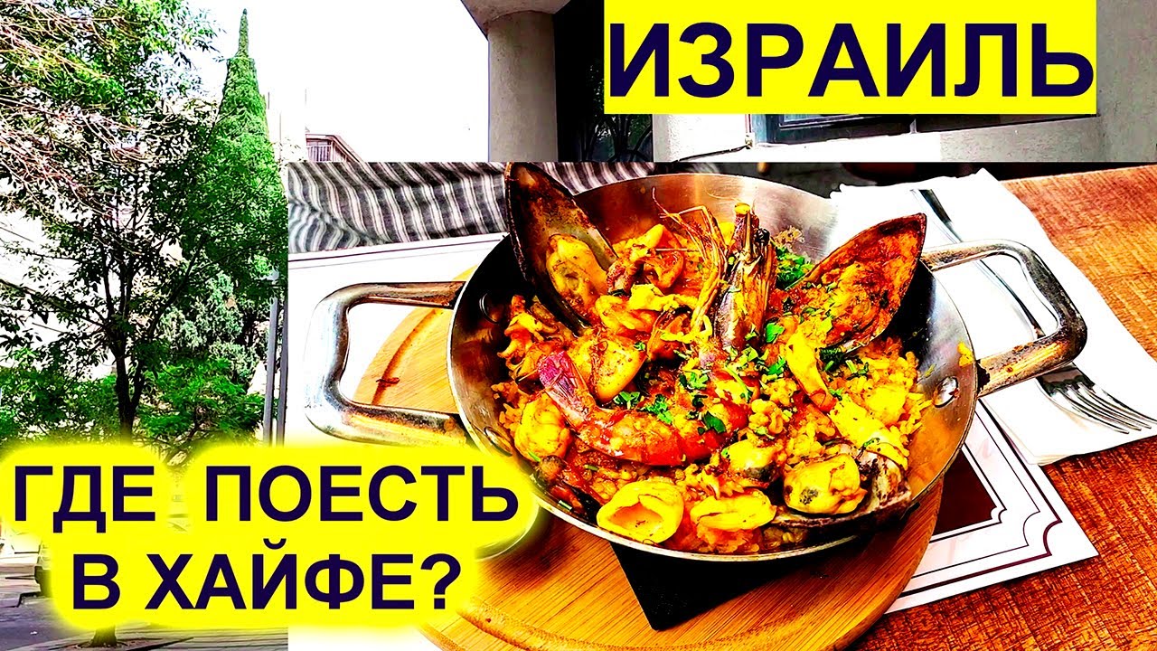 ХАЙФА.НИЖНИЙ ГОРОД. ОБЕД В РЕСТОРАНЕ