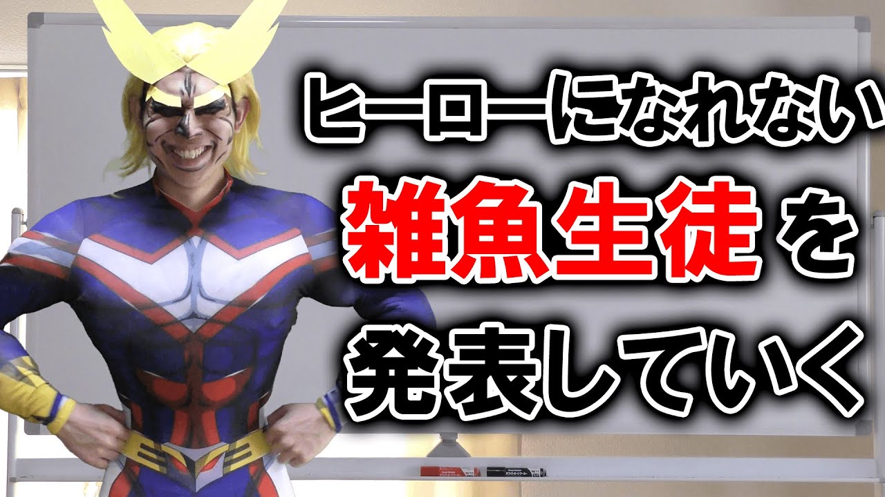 オールマイトが１年A組でヒーローになれない生徒を発表しました