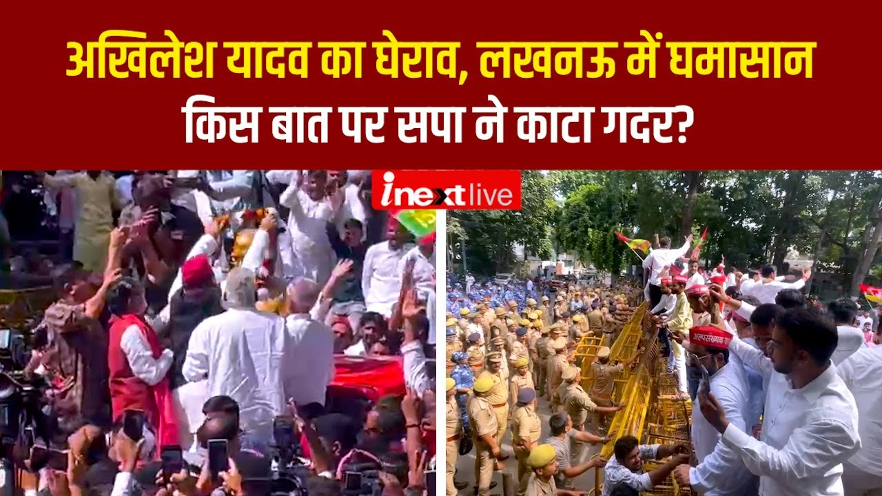 लखनऊ में घमासान, अखिलेश का विरोध, JPNIC पर सियासी ड्रामा