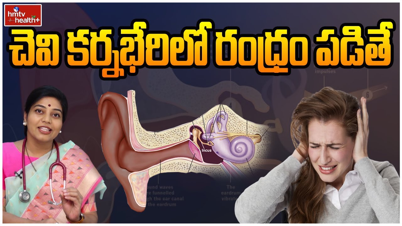 చెవి కర్నభేరిలో రంధ్రం పడితే? l What if there is a hole in the eardrum l hmtv Health