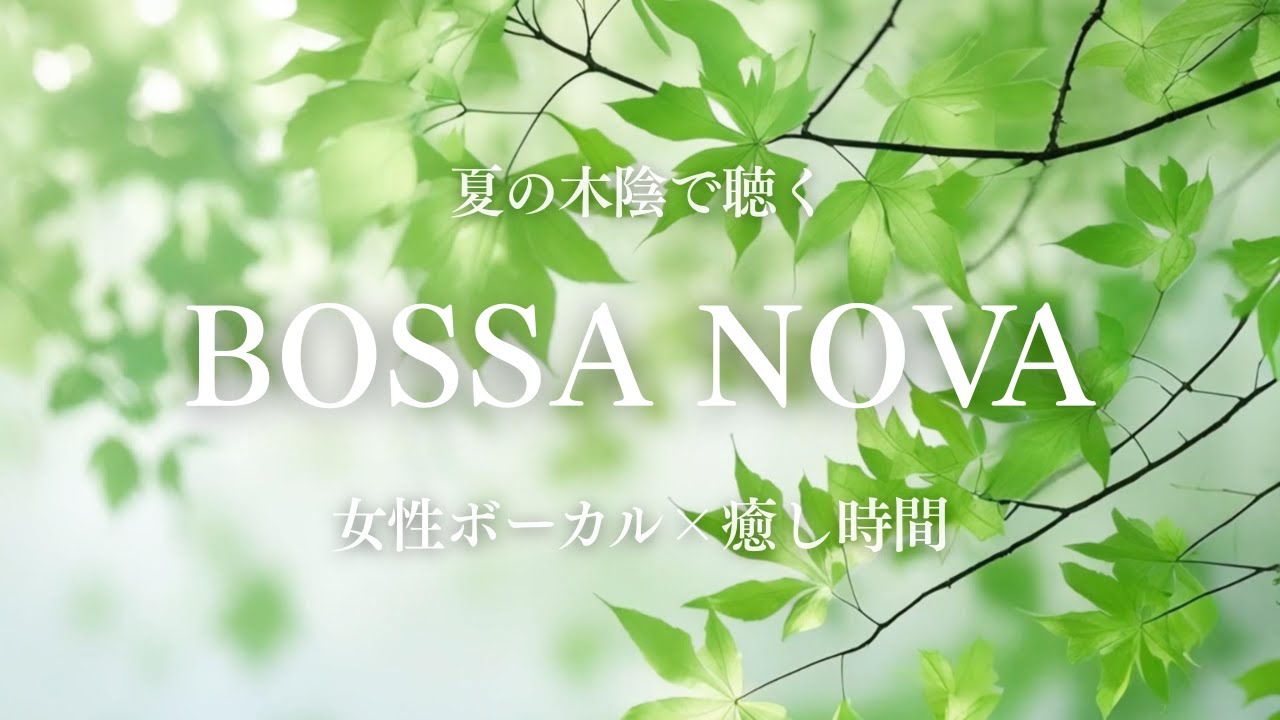 【Playlist】夏の風に揺れるボサノバ｜女性ボーカルが届ける爽やかな時間｜カフェBgm