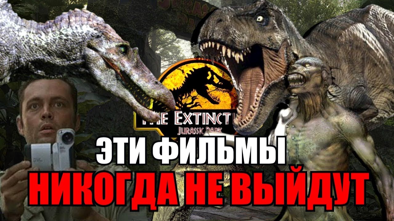 ТОП 10 ФИЛЬМОВ ПАРКА ЮРСКОГО ПЕРИОДА, КОТОРЫЕ МЫ НИКОГДА НЕ УВИДИМ