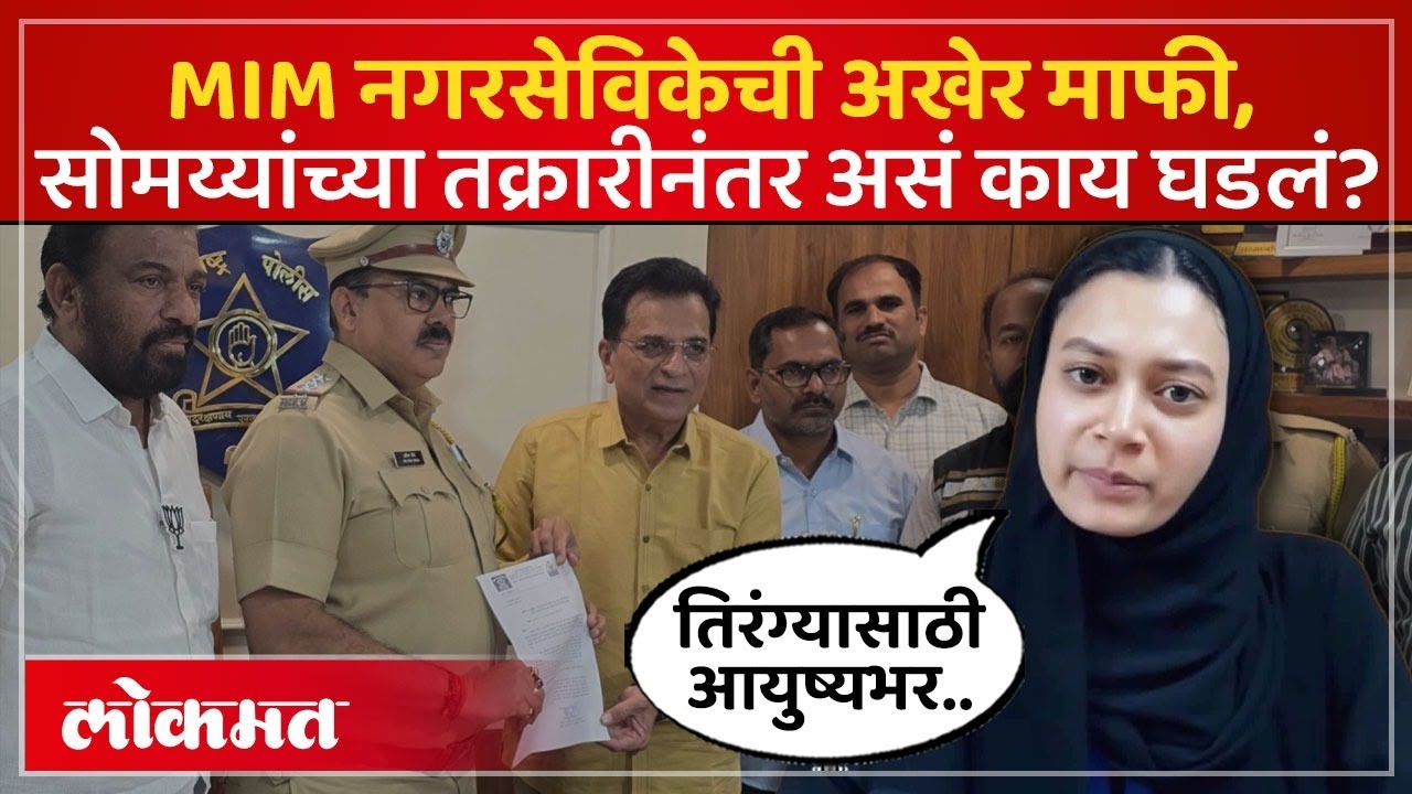 MIM नगरसेविका सहर शेखचा माफीनामा, किरीट सोमय्यांनी काय दिली माहिती? Sahar Shaikh apologies | PS3
