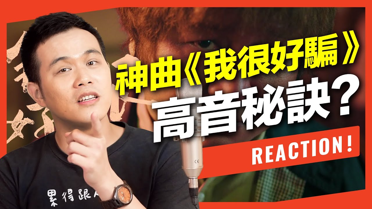 《我很好騙》神曲的歌唱技巧怎麼唱才好聽？動力火車的高音秘密大解析！《reaction！一起來聽歌》feat.府鑫老師