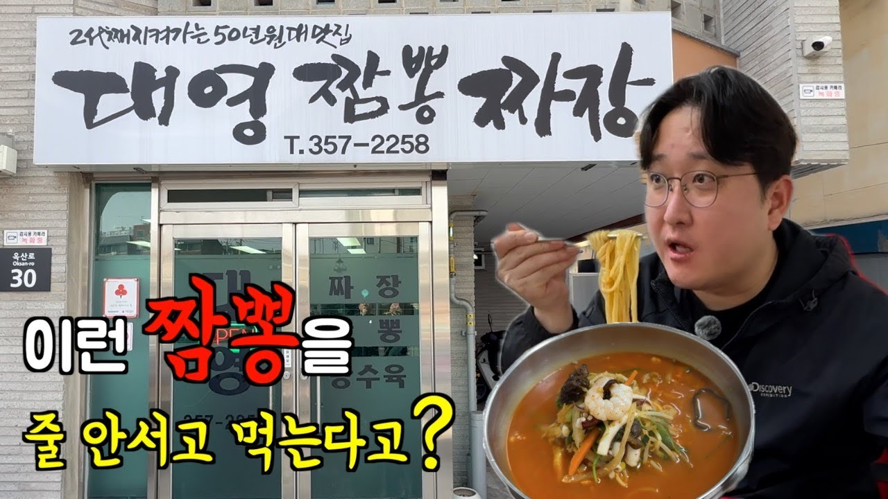 [대구 서구] 짬뽕만큼은 현재까지 저에게 원탑 입니다. 2대째 지켜가는 50년 원대 맛집 '대영짬뽕짜장'
