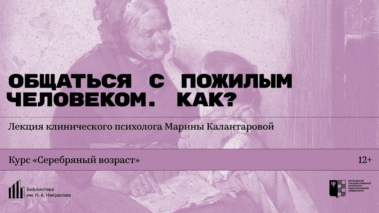 «Общаться с пожилым человеком. Как?» Лекция клинического психолога Марины Калантаровой