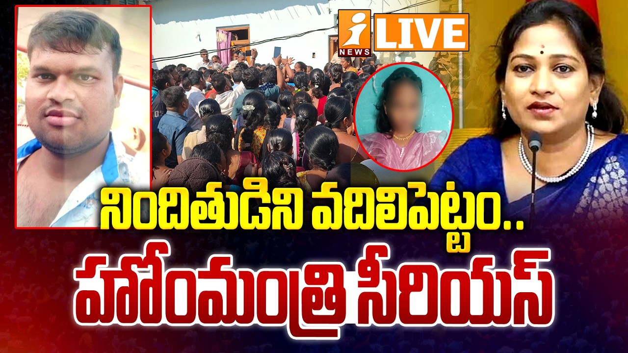 🔴LIVE :Home Minister Vangalapudi Anitha Reaction On Madanapalle Girl Incident | iNews