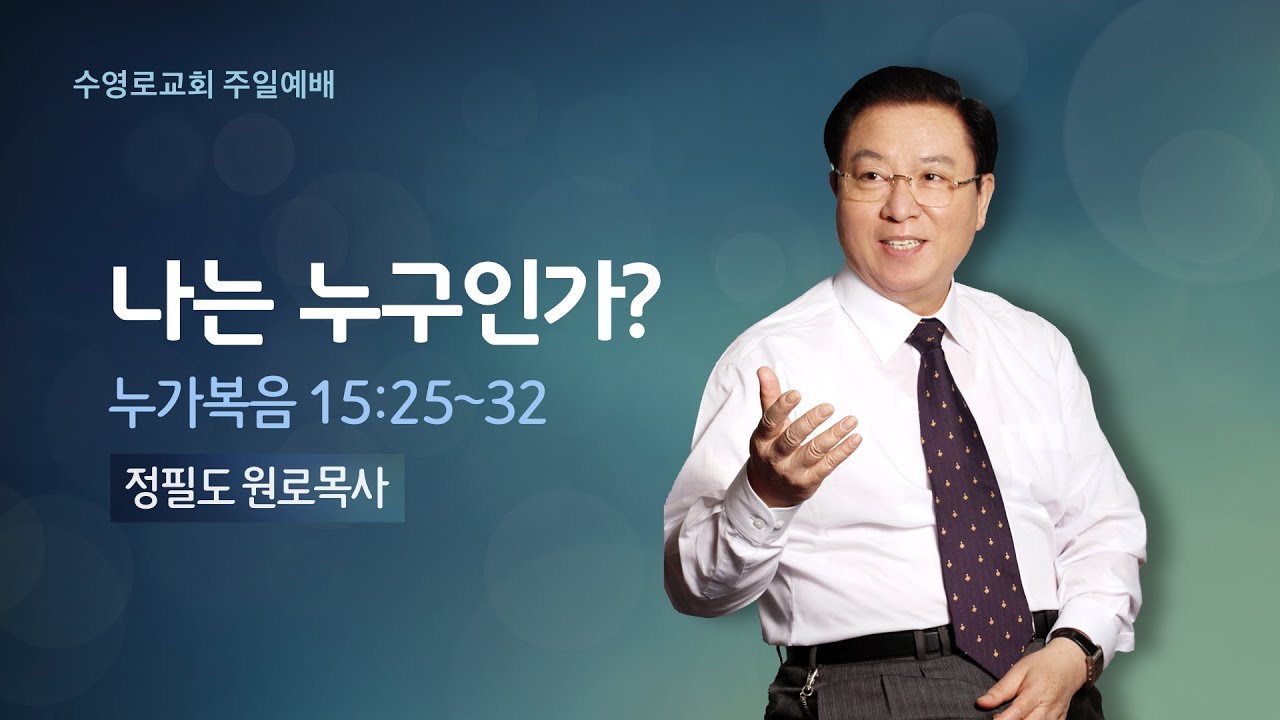 나는 누구인가? | 눅 15:25-32 | 정필도 목사 | 주일1부 | 22.1.23