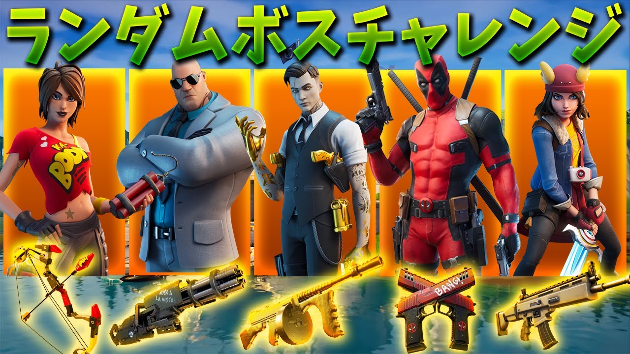 【フォートナイト】ランダムボスチャレンジで20キル無双の奇跡!! (神試合)