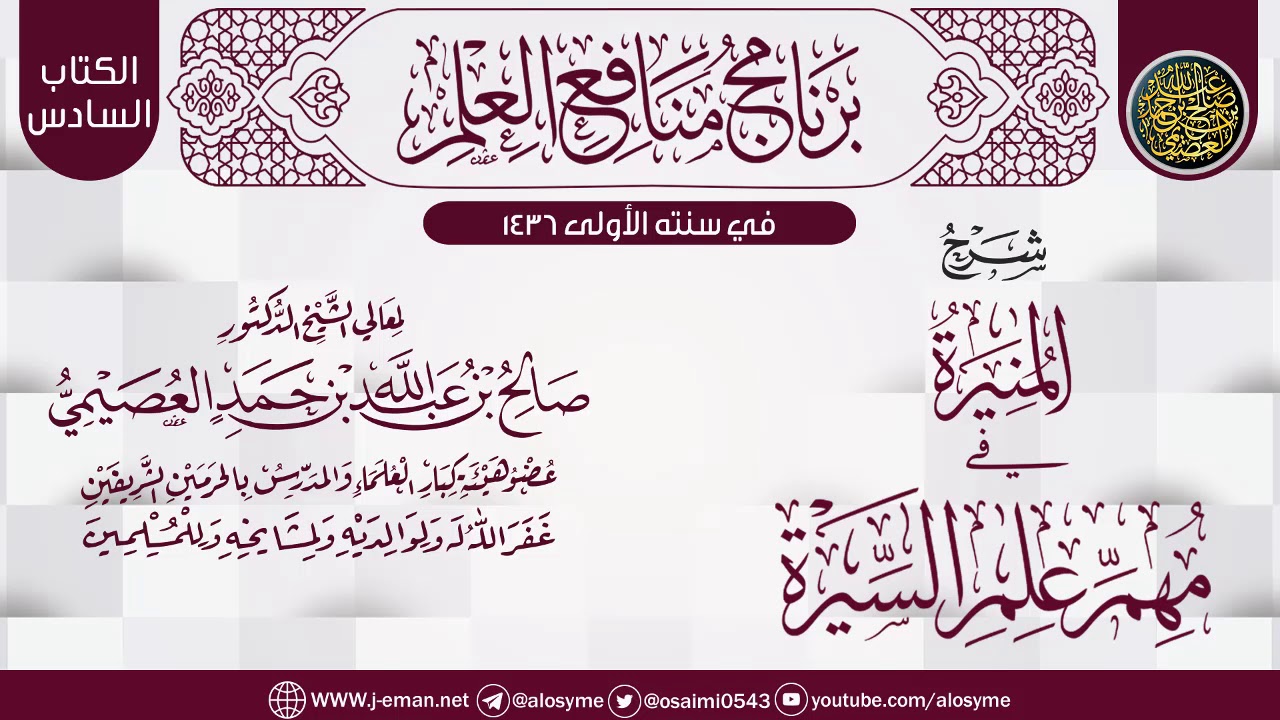 شرح (المنيرة في مهم علم السيرة) | برنامج منافع العلم الأول | الشيخ صالح العصيمي